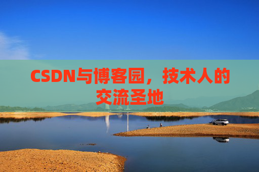 CSDN与博客园，技术人的交流圣地